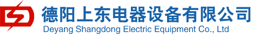 Deyang Shangdong Electric Equipment Co.,Ltd